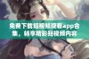 免费下载短视频观看app合集，畅享精彩短视频内容