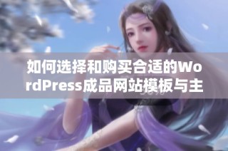 如何选择和购买合适的WordPress成品网站模板与主题