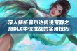 深入解析塞尔达传说荒野之息DLC中位挑战的实用技巧与核心要点分享