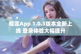 榴莲App 1.0.3版本全新上线 登录体验大幅提升