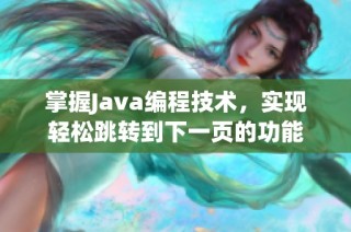 掌握Java编程技术，实现轻松跳转到下一页的功能