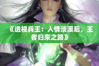 《透视兵王：人情淡漠后，王者归来之路》