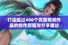 打造超过400个完整视频作品的创作历程与分享建议