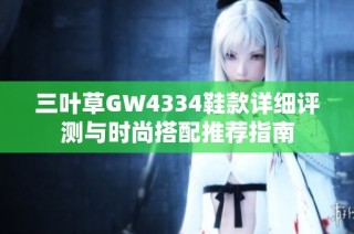 三叶草GW4334鞋款详细评测与时尚搭配推荐指南