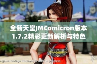 全新天堂JMComicron版本1.7.2精彩更新解析与特色功能介绍