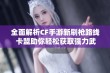 全面解析CF手游新刷枪路线 卡盟助你轻松获取强力武器