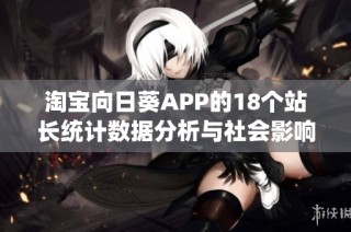 淘宝向日葵APP的18个站长统计数据分析与社会影响