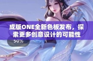 成版ONE全新色板发布，探索更多创意设计的可能性