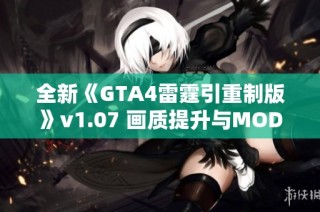 全新《GTA4雷霆引重制版》v1.07 画质提升与MOD整合体验