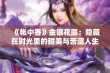 《帐中香》金银花露：隐藏在时光里的甜美与苦涩人生故事