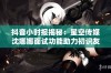 抖音小时报揭秘：星空传媒沈娜娜面试功能助力初识友谊建立