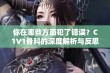 你在哪些方面犯了错误？C1V1骨科的深度解析与反思