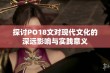 探讨PO18文对现代文化的深远影响与实践意义