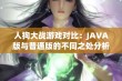 人狗大战游戏对比：JAVA版与普通版的不同之处分析