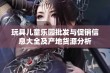 玩具儿童乐园批发与促销信息大全及产地货源分析