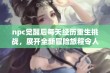 npc觉醒后每天经历重生挑战，展开全新冒险旅程令人期待