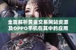 全面解析黄金交易网站资源及OPPO手机在其中的应用优势