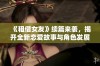 《租借女友》续篇来袭，揭开全新恋爱故事与角色发展大幕