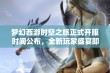 梦幻西游时空之旅正式开服时间公布，全新玩家盛宴即将拉开帷幕！