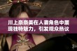 川上奈奈美在人妻角色中展现独特魅力，引发观众热议和关注