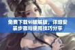 免费下载9i破解版，详细安装步骤与使用技巧分享