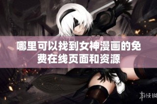 哪里可以找到女神漫画的免费在线页面和资源
