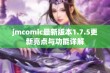 jmcomic最新版本1.7.5更新亮点与功能详解