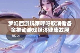 梦幻西游玩家呼吁取消储备金推动游戏经济健康发展