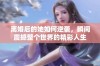 离婚后的她如何逆袭，瞬间震撼整个世界的精彩人生