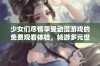 少女们尽情享受动漫游戏的免费观看体验，畅游多元世界一起成长