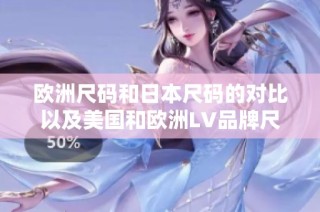 欧洲尺码和日本尺码的对比以及美国和欧洲LV品牌尺码解析