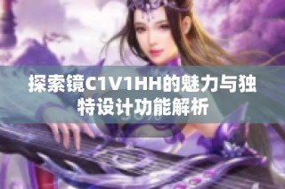 探索镜C1V1HH的魅力与独特设计功能解析