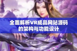 全面解析VR成品网站源码的架构与功能设计