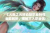 《火炬之光移动版职业特性全面解析，揭秘三大职业优势与玩法》