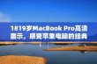 1819岁MacBook Pro高清展示，感受苹果电脑的经典魅力与性能