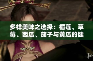 多样美味之选择：榴莲、草莓、西瓜、茄子与黄瓜的健康之旅