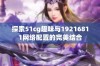 探索51cg趣味与19216811网络配置的完美结合