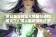 梦幻西游时空人物是否真的消失了？深入解析游戏的历史与未来发展