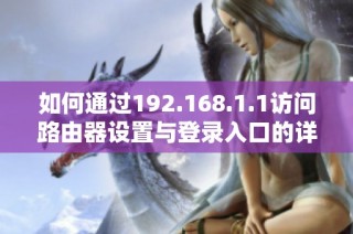 如何通过192.168.1.1访问路由器设置与登录入口的详细说明