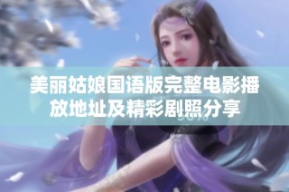 美丽姑娘国语版完整电影播放地址及精彩剧照分享