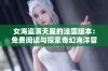 女海盗满天星的法国版本：免费阅读与探索奇幻海洋冒险