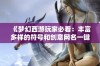 《梦幻西游玩家必看：丰富多样的符号和创意网名一键复制大集合》