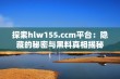 探索hlw155.ccm平台：隐藏的秘密与黑料真相揭秘