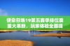 使命召唤19第五赛季排位赛重大革新，玩家体验全面提升，畅享全新挑战乐趣