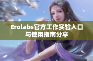 Erolabs官方工作实验入口与使用指南分享