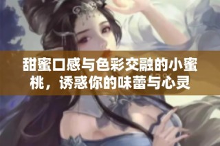 甜蜜口感与色彩交融的小蜜桃，诱惑你的味蕾与心灵