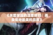 《关爱家庭的温柔媳妇：善良是她最美的品质》