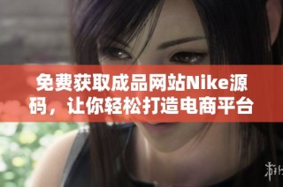 免费获取成品网站Nike源码，让你轻松打造电商平台