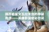 揭开暗星女王拉克丝的神秘面纱——英雄联盟精彩台词免费观看