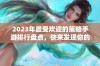 2023年最受欢迎的策略手游排行盘点，快来发现你的最爱游戏！